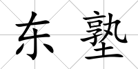 東塾