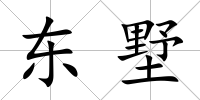 東墅