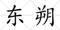 東朔