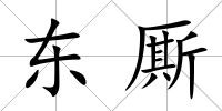 東廝