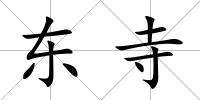 東寺