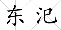 東汜