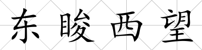 東脧西望
