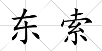 東索