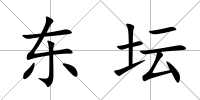 東壇