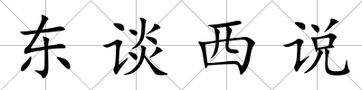 東談西說