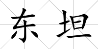 東坦