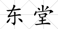 東堂