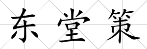 東堂策