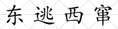 東逃西竄