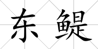 東鳀