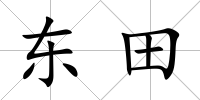 東田