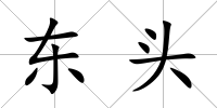 東頭