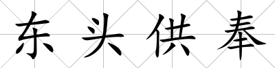 東頭供奉
