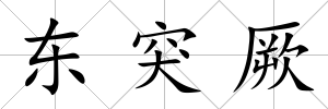 東突厥