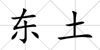 東土
