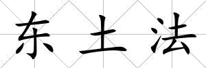 東土法