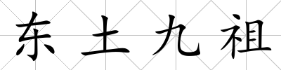 東土九祖
