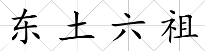東土六祖