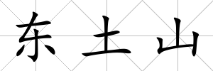 東土山