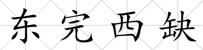 東完西缺