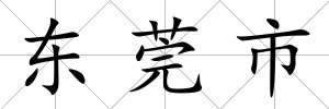 東莞市