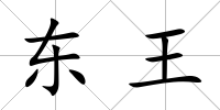 東王