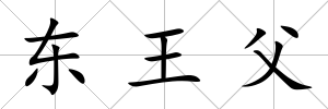 東王父