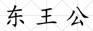 東王公