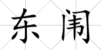 東闈