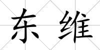東維