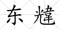 東韑