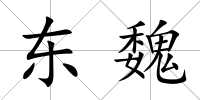 東魏
