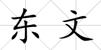 東文