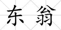 東翁