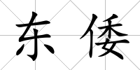 東倭