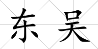 東吳