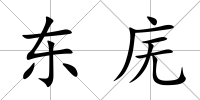 東廡