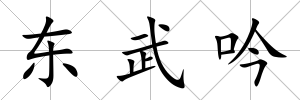 東武吟