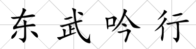 東武吟行