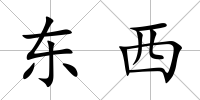 東西