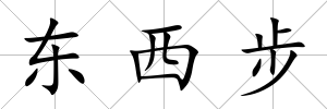 東西步