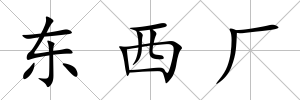 東西廠