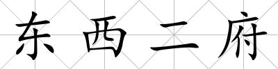 東西二府