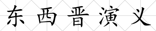東西晉演義