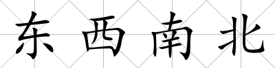 東西南北