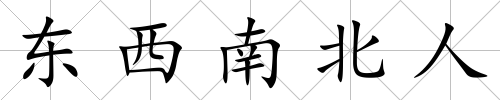 東西南北人