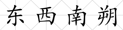 東西南朔