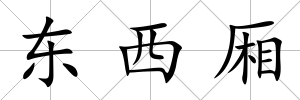 東西廂