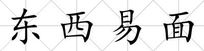東西易面